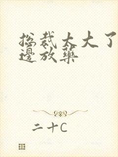 总裁太大了边做边放药