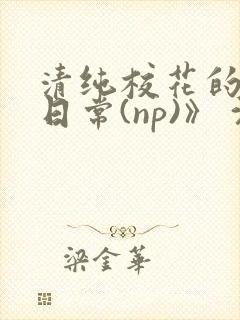 清纯校花的被肉日常(np)》 沈柔
