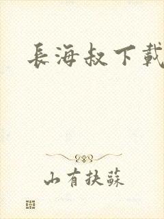 长海叔下载