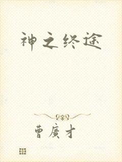 神之终途