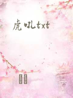 虎吼txt