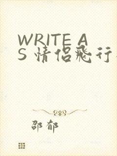 WRITE AS 情侣飞行棋