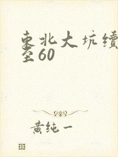 东北大坑续集1至60