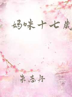 妈咪十七岁