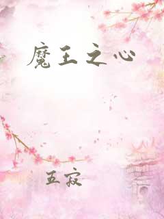 魔王之心
