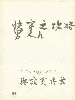 快穿之攻略各种男人h