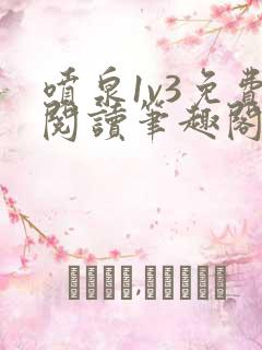 喷泉1v3免费阅读笔趣阁阿司匹林