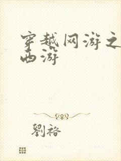 穿越网游之梦幻西游
