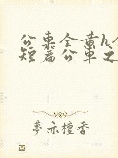 公车全黄h全肉短篇公车之狼