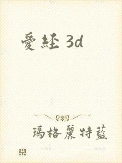 爱经 3d