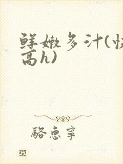 鲜嫩多汁(快穿高h)