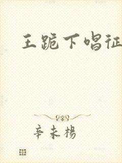 王跪下唱征服