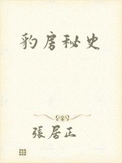 豹房秘史