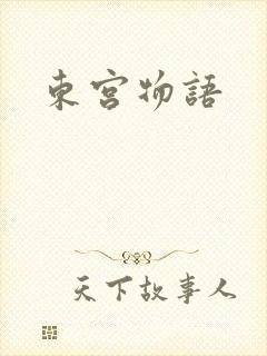 东宫物语