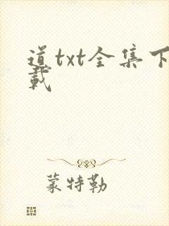 道txt全集下载