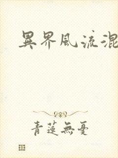 异界风流混沌神