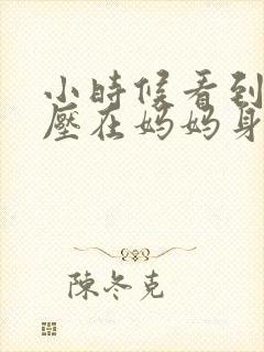 小时候看到外公压在妈妈身上