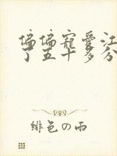 偏偏宠爱江忍弄了五十多分钟