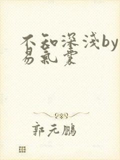 不知深浅by简易气囊