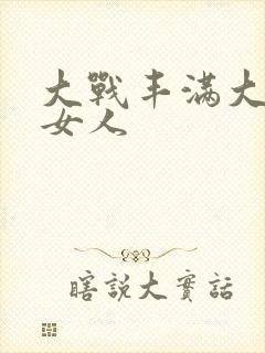 大战丰满大屁股女人