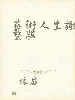 艺术人生谢娜完整版