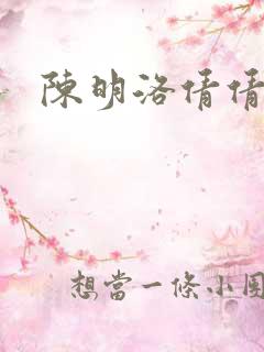 陈明洛倩倩小说