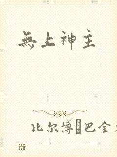 无上神主