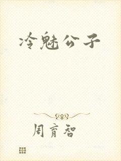 冷魅公子
