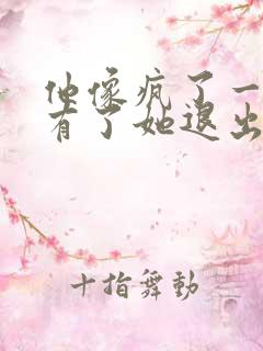 他像疯了一样占有了她退出