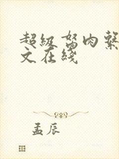 超级胬肉系统全文在线