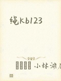 绳kb123