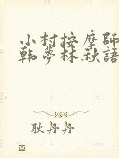 小村按摩师铁蛋韩梦林秋语免费阅读正版
