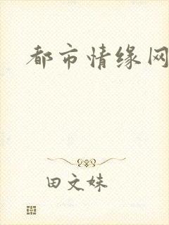都市情缘网