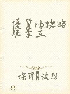 优质rb攻略系统李立