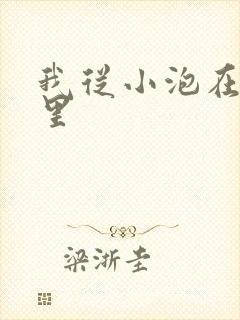 我从小泡在蜜罐里