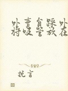 外卖员踩外卖 将吸管放在趾缝里摩擦