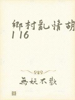 乡村乱情胡英秀1 16