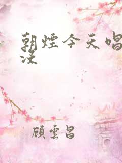 朝烟今天唱歌了没