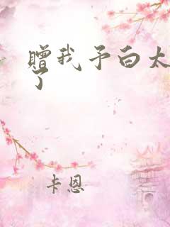 赠我予白太恶心了