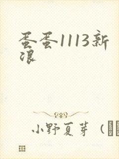 蛋蛋1113新浪
