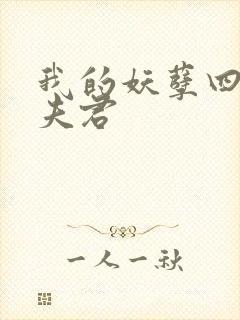 我的妖孽四个蛇夫君