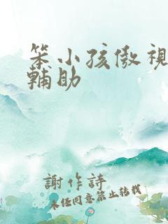 笨小孩傲视遮天辅助
