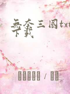 无奈三国txt下载