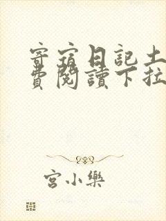 寄宿日记土豪免费阅读下拉式