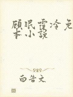 顾眠霍冷免费全本小说