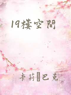 19楼空间