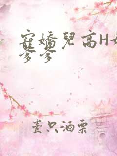 宠娇儿高H媚儿爹爹