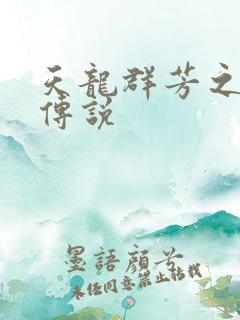 天龙群芳之不老传说