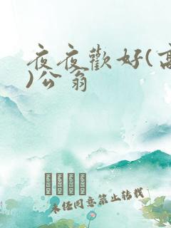夜夜欢好(高h)公翁