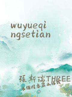 wuyueqingsetian